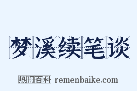 梦溪续笔谈是什么意思的图片